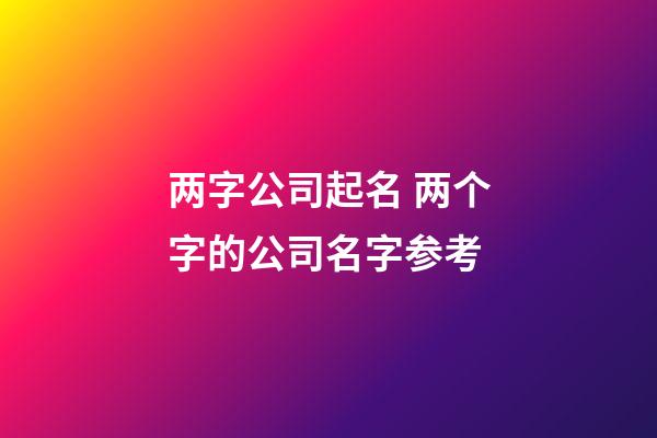 两字公司起名 两个字的公司名字参考-第1张-公司起名-玄机派